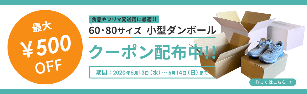 食品・衛生用品やフリマに　小型ダンボール 最大500円OFFクーポン