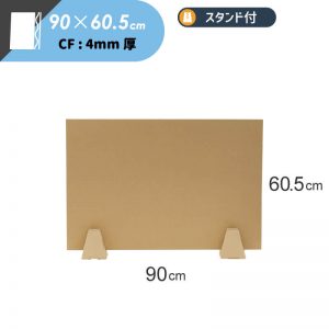 板ダンボール 卓上パーテーション スタンド付 [ 90×60.5cm ] 4mm厚 