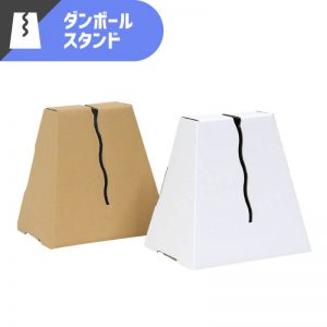 ダンボール パーテーション用スタンド 3～8mm厚対応