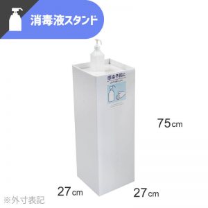 アルコール 消毒液 スタンド 白（ステッカー付）