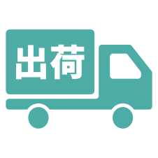 出荷予定日