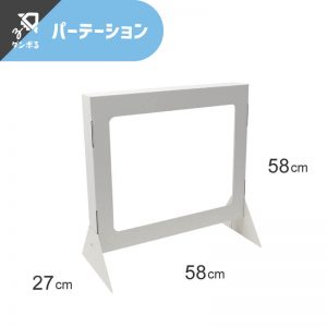パーテーション 受付用「ダンボガードS」（DB03）