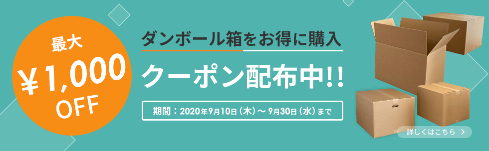 ダンボール クーポン 最大1000円OFF