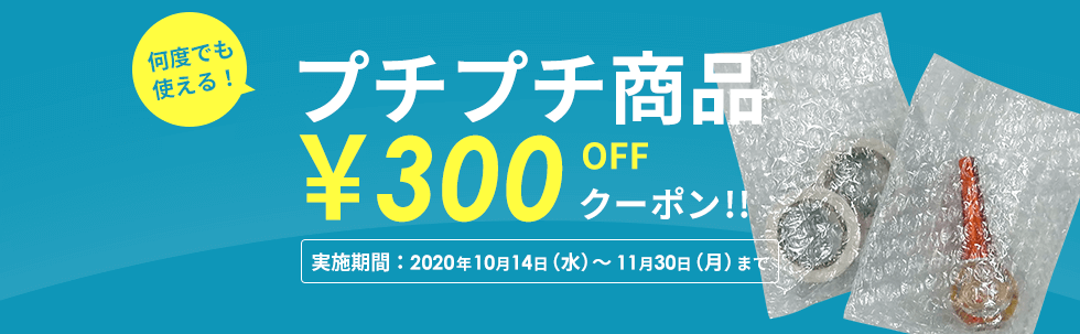 何度でも使えるプチプチ商品が300円OFFになるクーポン配布中!