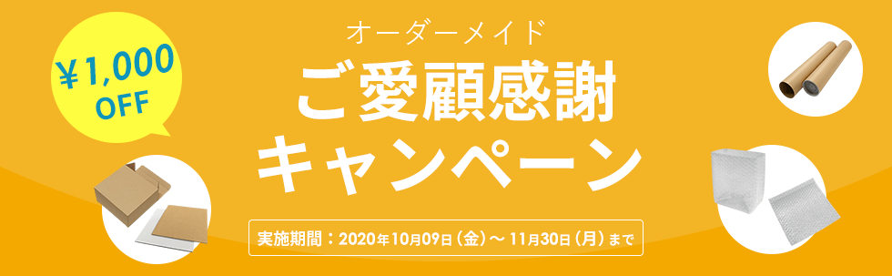 ダンボール・プチプチ等の梱包資材のオーダーメイドが1000円OFFで製作できるお得なご愛顧感謝キャンペーン