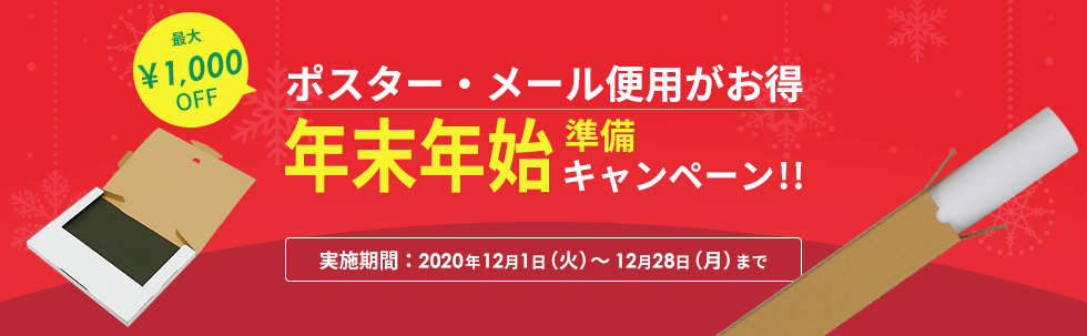 ポスター・メール便用ダンボールがお得！ 年末年始準備キャンペーン 最大1000円OFF 