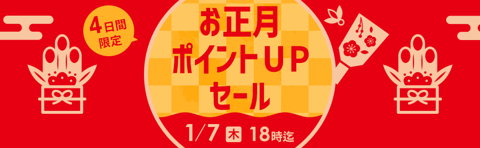 お正月ポイントアップセール 4日間限定 1月4日（月）10時セールスタート！