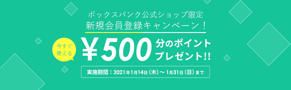 新規会員登録キャンペーン ボックスバンクで500円分のポイントプレゼント