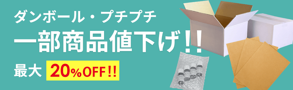 ダンボール・プチプチの一部商品を最大20％値下げ！