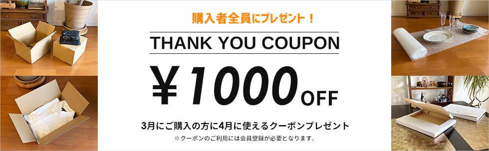 ボックスバンク公式ショップで3月中に既製品を購入した方全員に4月に使える1000円OFFクーポンプレゼント！