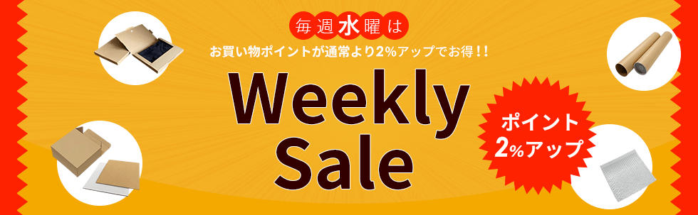 ウィークリーセール お買い物ポイント2%アップ! 毎週水曜日開催