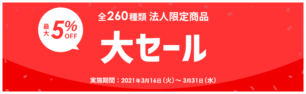 決算大セール 全260種類の法人限定商品が最大5%OFF！2021年3月31日（水）まで