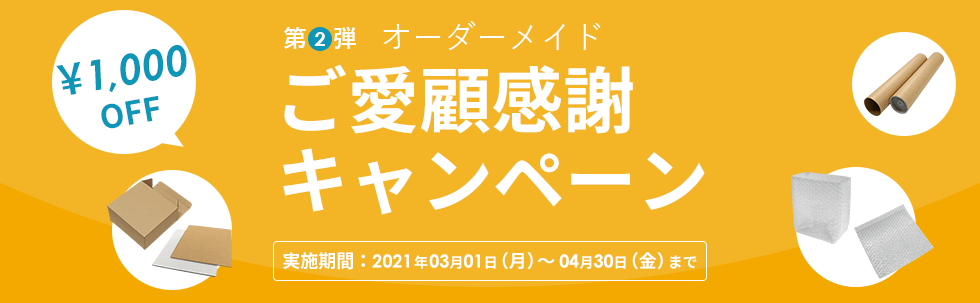 ダンボール・プチプチ等の梱包資材のオーダーメイドが1000円OFFで製作できるお得なご愛顧感謝キャンペーン第2弾！4月30日まで