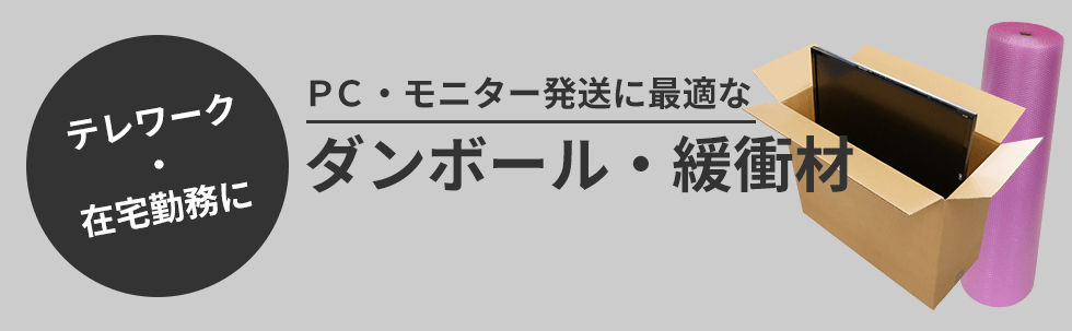 テレワーク・在宅勤務に パソコン・モニター 発送用ダンボール