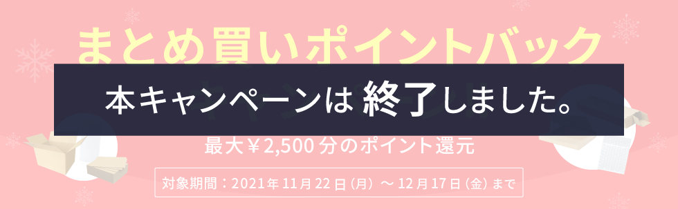 [最大2500円分還元]まとめ買いポイントバックキャンペーン！