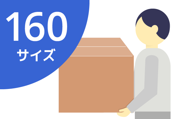 段ボール　箱　160サイズ