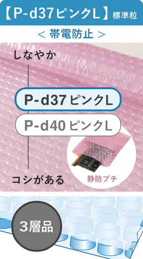 標準粒 P-d37LピンクL（帯電防止品）