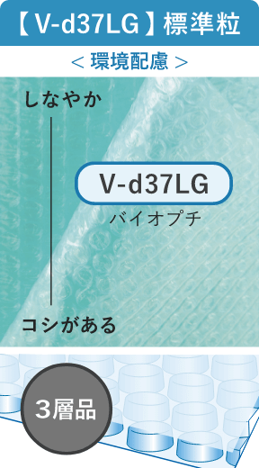 標準粒 V-d37LGグリーン（バイオ原料配合）