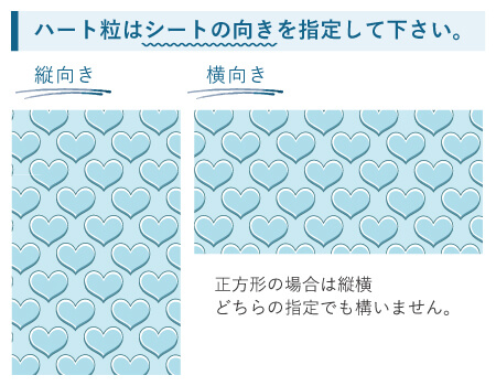 粒の向きとは（ハート粒）