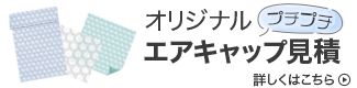 エアキャップ（プチプチ）見積はこちら