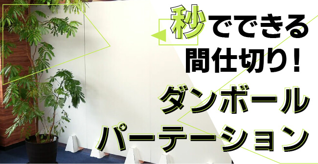 ダンボールパーテーション