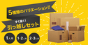 引越しダンボールセット