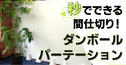 ダンボールパーテーション