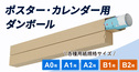 ポスター・カレンダー用ダンボール