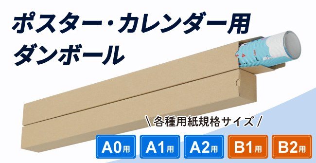ポスター・カレンダー用ダンボール