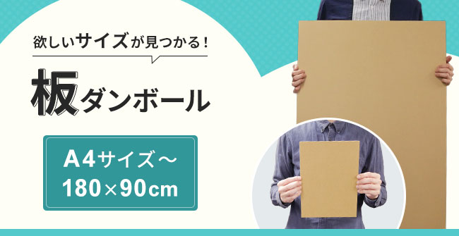 板ダンボール