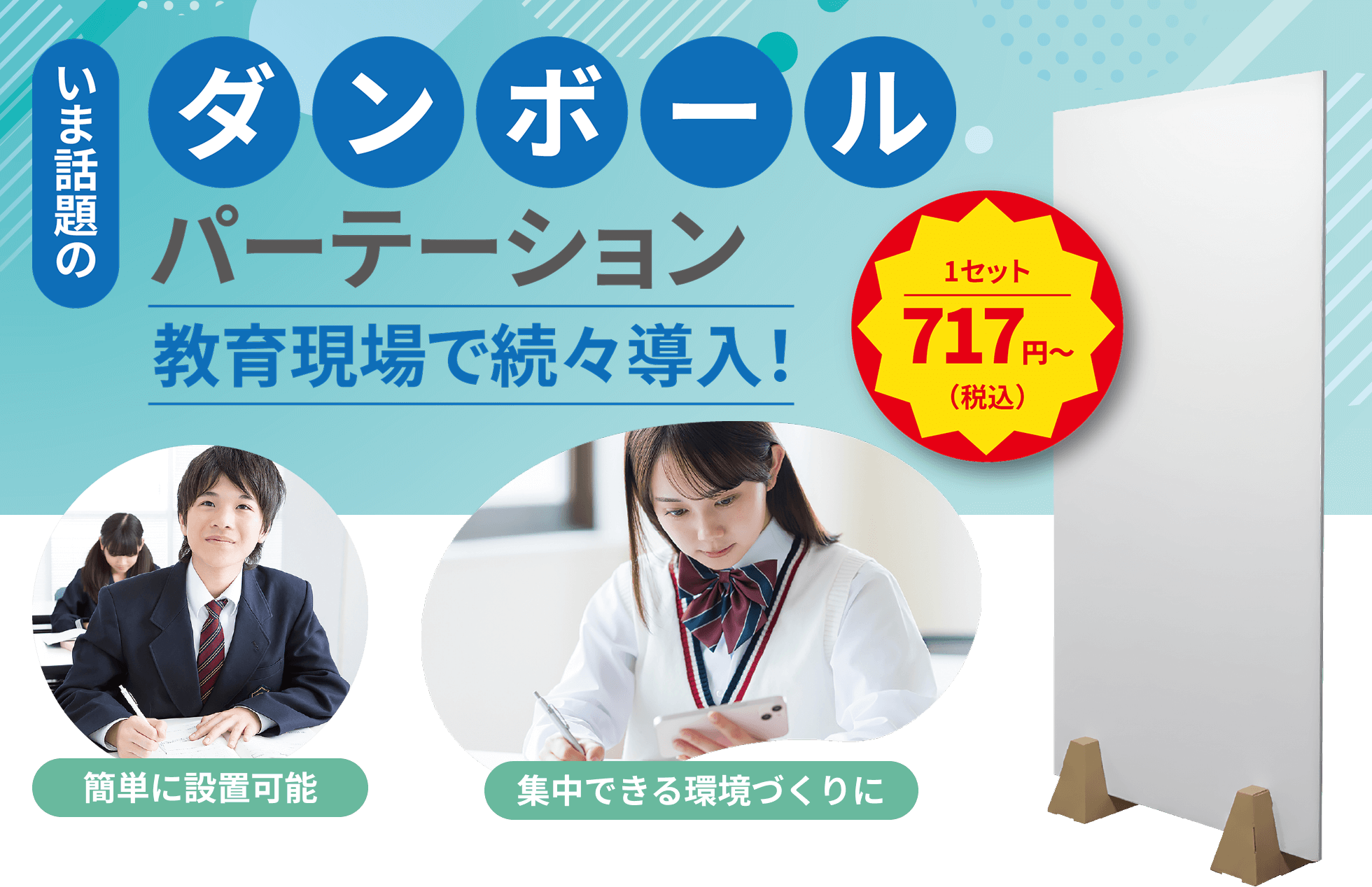 教育現場で続々導入!ダンボールパーテーション