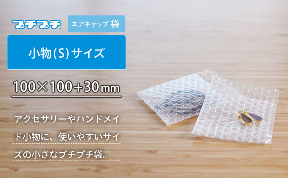 人気の緩衝材「プチプチ」の袋タイプ。小物に使いやすい小さいサイズ。