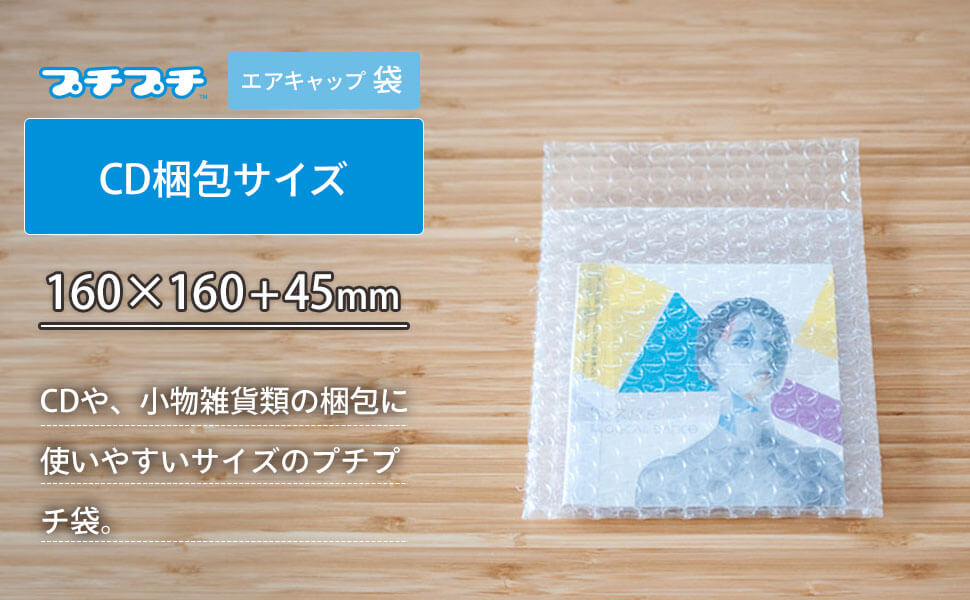 人気の緩衝材「プチプチ」の袋タイプ。CDや小物雑貨類の梱包に使いやすいサイズ。