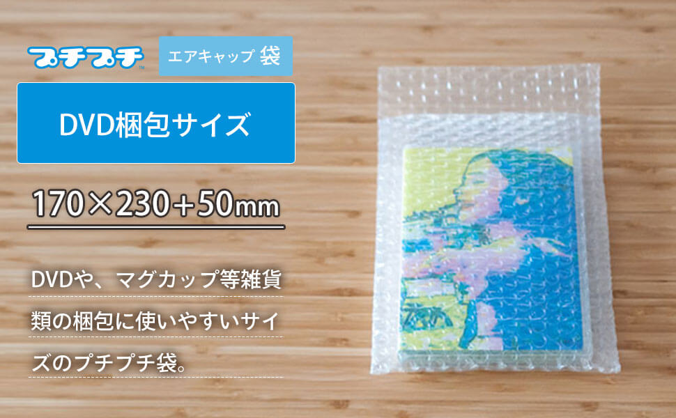 人気の緩衝材「プチプチ」の袋タイプ。DVDや雑貨類の梱包に使いやすいサイズ。
