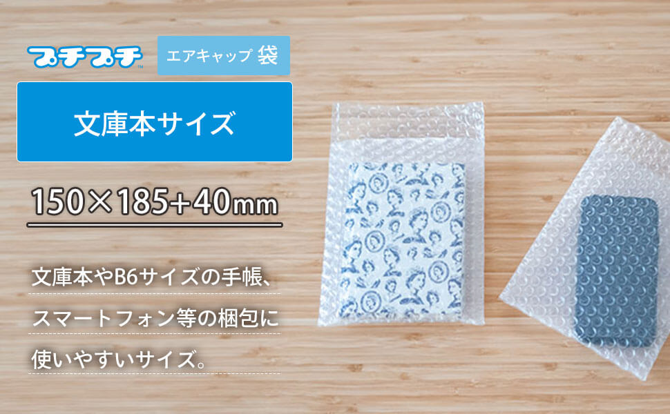 人気の緩衝材「プチプチ」の袋タイプ、文庫本等の梱包に適したサイズ。