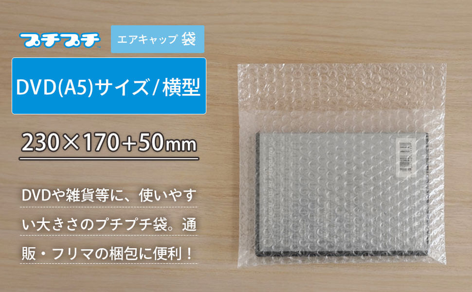 人気の緩衝材「プチプチ」の袋タイプ、DVD(A5)サイズの横型。