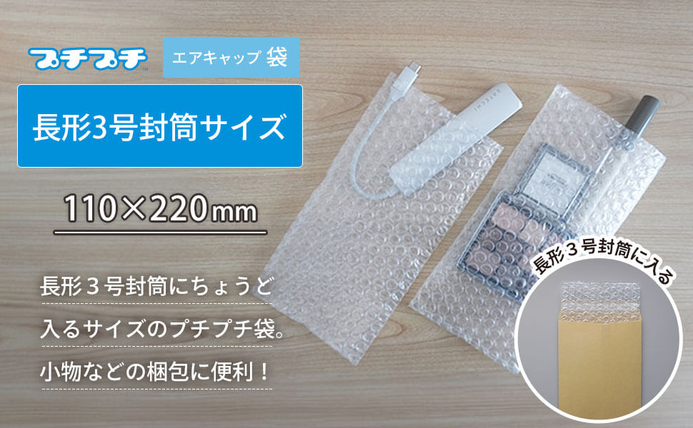 人気の緩衝材「プチプチ」の袋タイプ、長形3号封筒用サイズ。