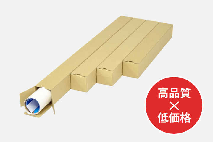 高品質×低価格のポスター用ダンボールケース