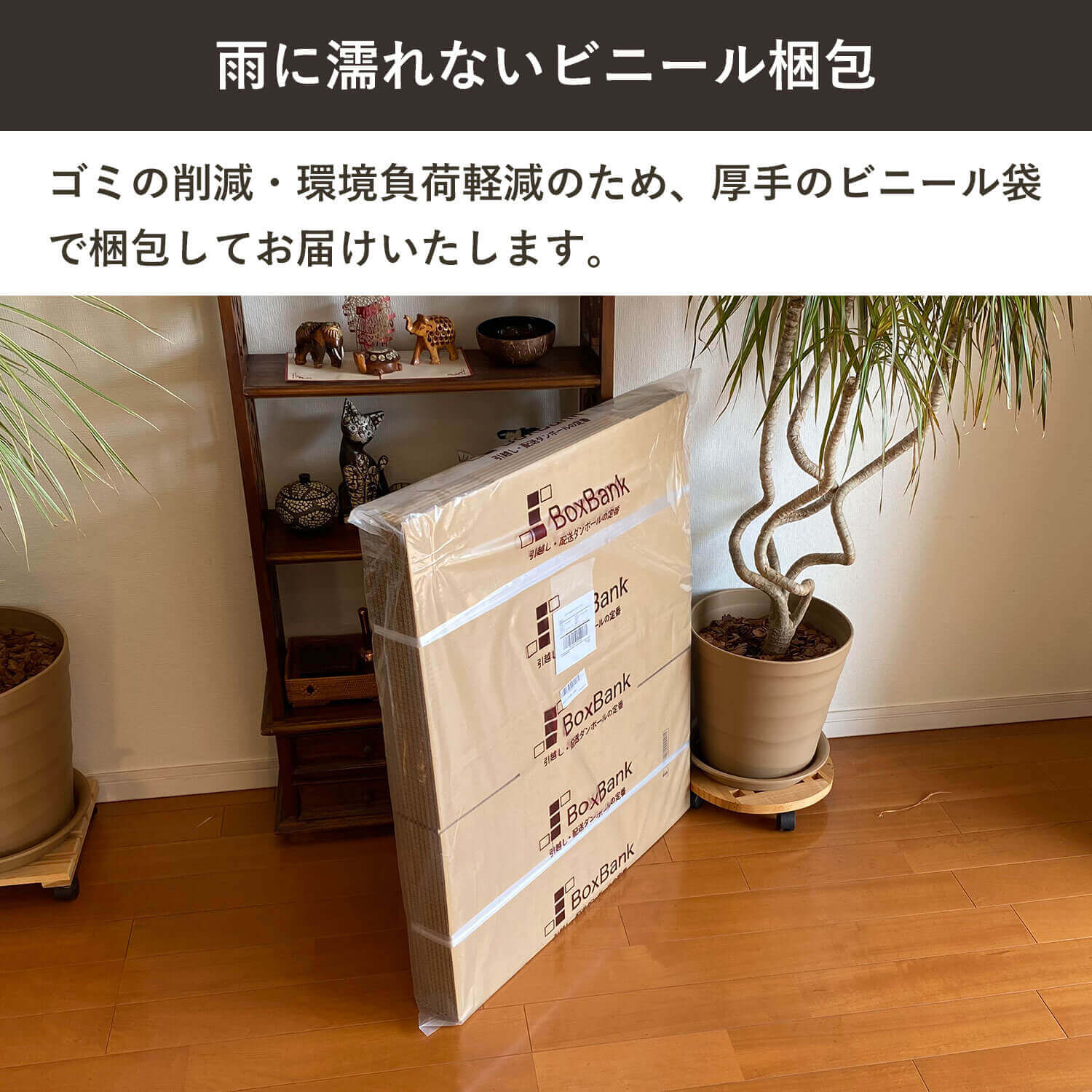 雨に濡れないビニール梱包