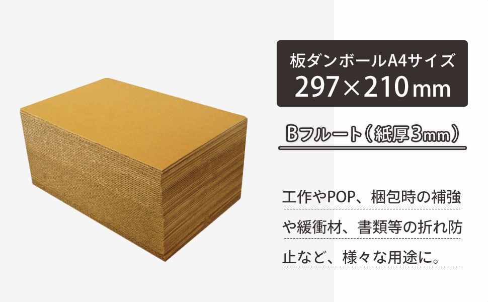 A4サイズの板ダンボール