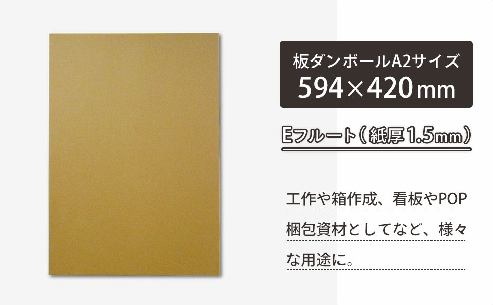 A2サイズの板ダンボール
