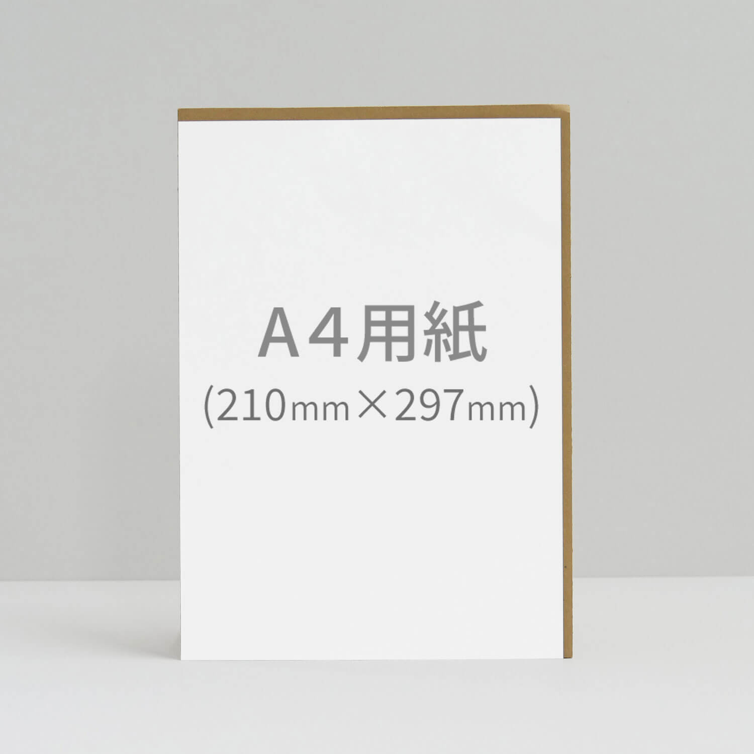 A4サイズより数ミリ大きい