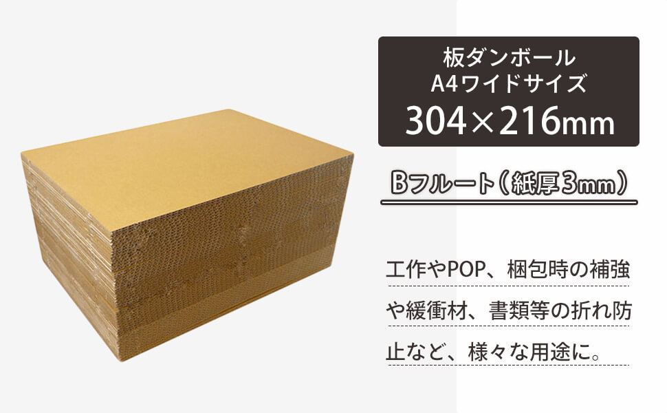 A4ワイドサイズの板ダンボール