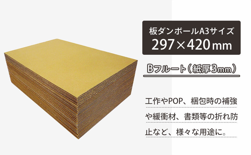 A3サイズの板ダンボール
