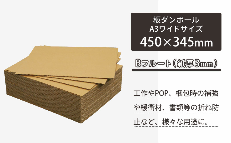 A3ワイドサイズの板ダンボール