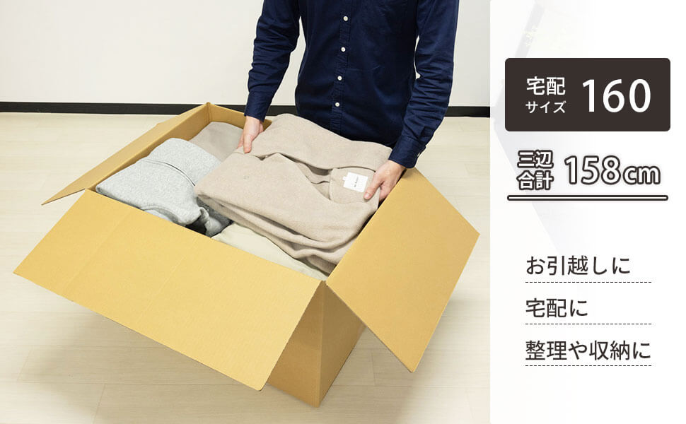 宅配160サイズ対応、中敷き板付きの大型ダンボール。