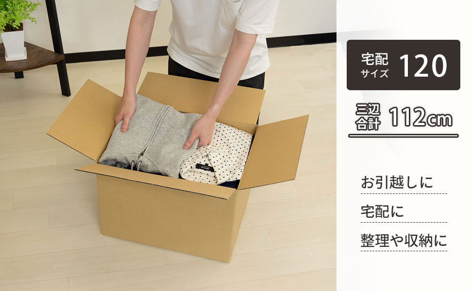 丈夫で扱いやすく、使い勝手の良い大きさ。宅配120サイズ対応のダンボール！
