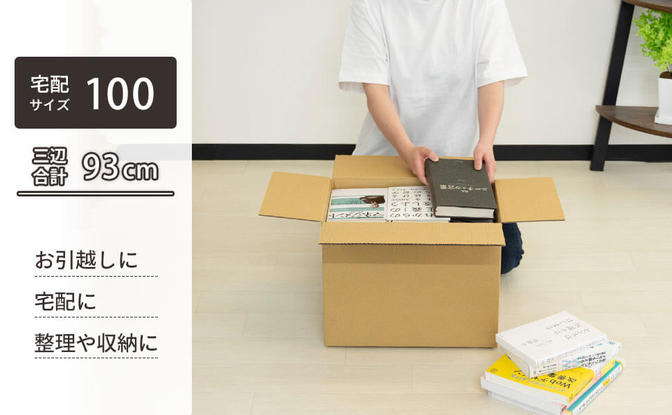 お引越しや発送・収納や保管など様々な用途に使いやすい、宅配100サイズ対応ダンボール！