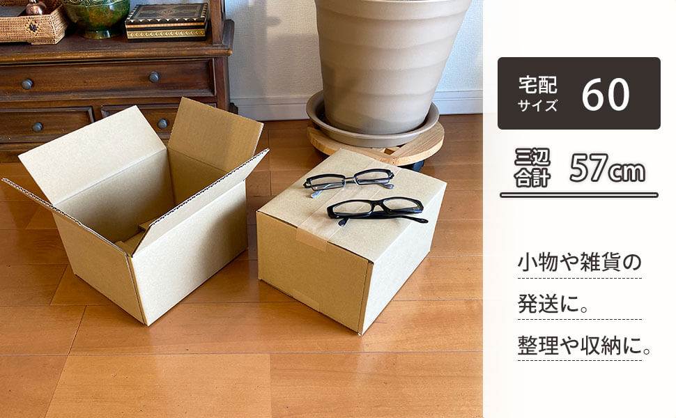 小物や雑貨の発送に便利な、宅配60サイズ対応のコンパクトサイズダンボール。