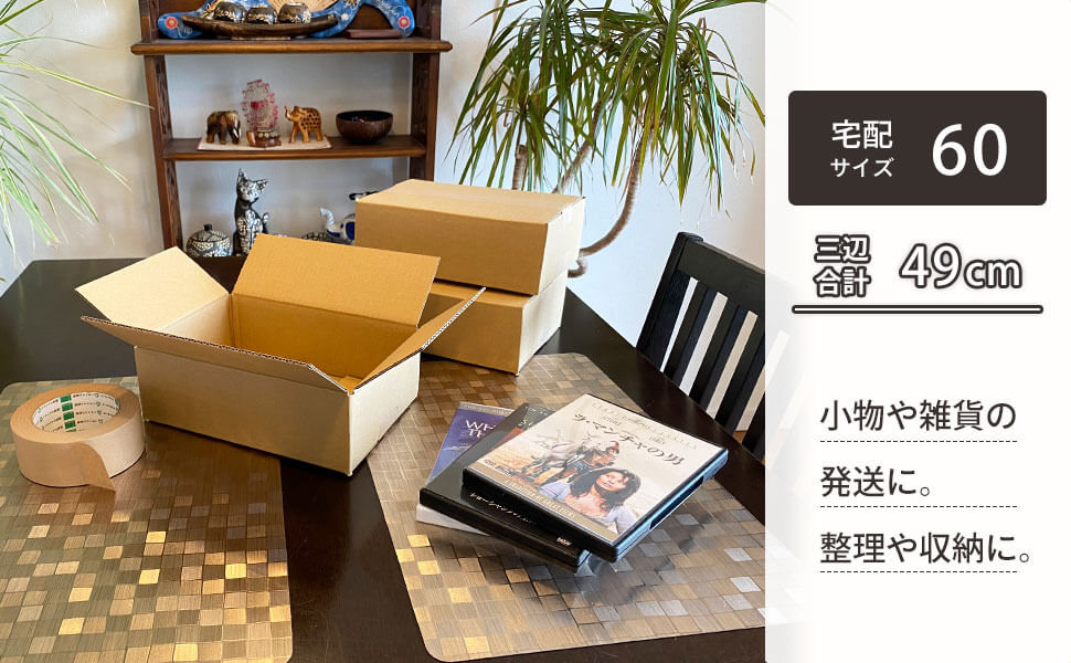 小物や雑貨の発送、整理収納に便利。宅配60サイズ対応の小型サイズダンボール。